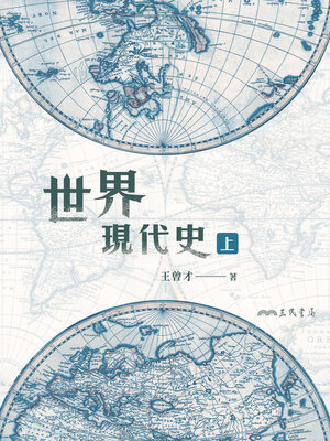 cover image of 世界現代史(上)